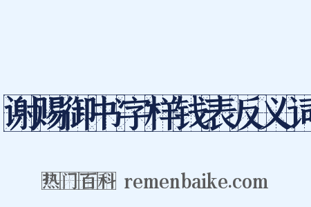 谢赐御书字样钱表反义词是什么意思的图片